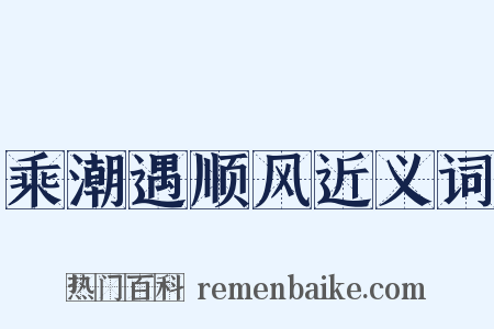 乘潮遇顺风近义词是什么意思的图片